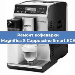 Замена дренажного клапана на кофемашине De'Longhi Magnifica S Cappuccino Smart ECAM 23.260B в Воронеже
